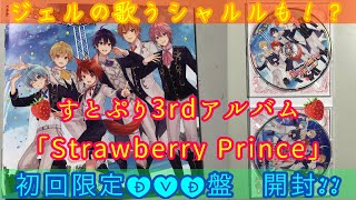 【紹介動画】　すとぷり3rdアルバム　「Strawberry Prince」 限定DVD盤