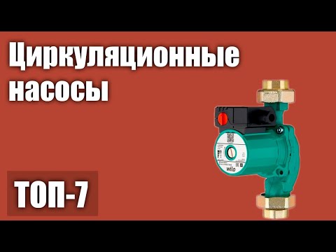 ТОП—7. Лучшие циркуляционные насосы. Рейтинг 2021 года!