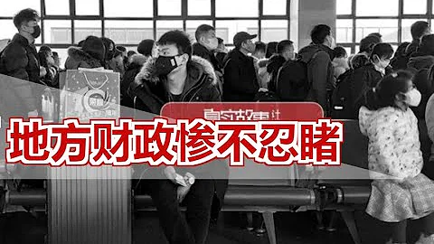 地方财政惨不忍睹  (中国财政的“死循环之谜”) - 天天要闻