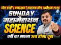 Science महामैराथन: जेल प्रहरी, वनरक्षक, सहायक जेल अधीक्षक 2026 | Shastri Sir | CMC Indore