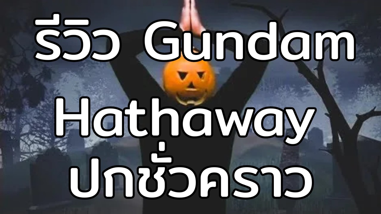 รีวิว GUNDAM HATHAWAY The Sorcery of Nymph Circe // เพื่อนบอกให้ลองทำ Podcast # 279