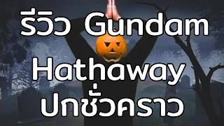 Download lagu รีวิว GUNDAM HATHAWAY The Sorcery of Nymph Circe // เพื่อนบอกให้ลองทำ Podcast # 279