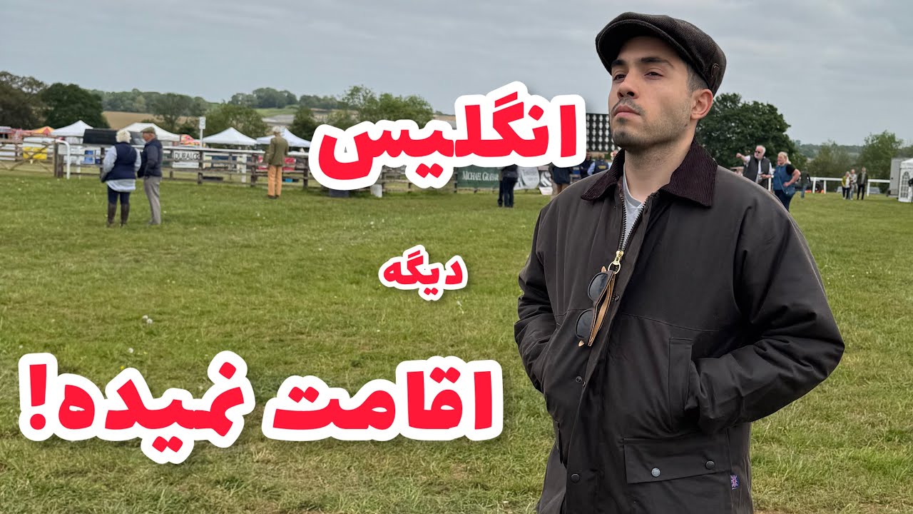 مهاجرت به انگلیس دیگه کنسله