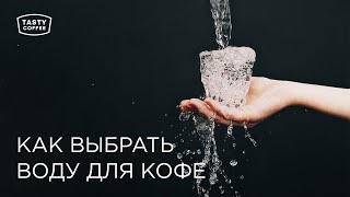 Как выбрать воду для кофе.