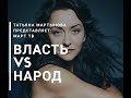 Власть VS Народ. Новости из Дроздов.