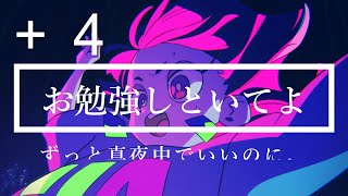 【高音質カラオケ】お勉強しといてよ＋４ / ずっと真夜中でいいのに。 【生演奏風】