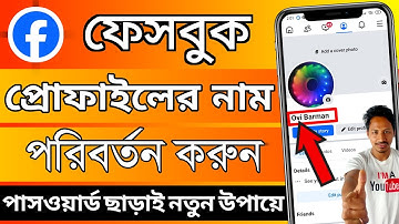 fb nam kemne change korbo | ফেসবুকের নাম পরিবর্তন করার নিয়ম | ফেসবুক আইডির নাম পরিবর্তন করার নিয়ম