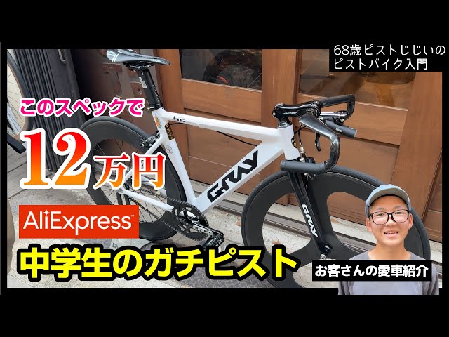 10/15まで ピストバイク(カスタム多数) BROTURESで10年以上勤務するスタッフ達で選ぶカスタムバイクとは