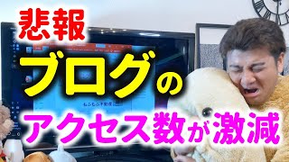 【悲報】ブログのアクセス数が激減しました【ブログで稼ぐ】