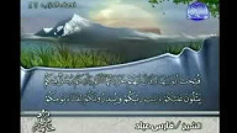 24   الشيخ فارس عباد القران الكريم المصحف المرتل ختمة الاجزاء ابوعبدالله قناة امواتنا غفر الله لهم