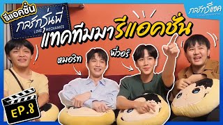 แทคทีมมารีแอคชั่น หมอริท - พี่วอร์ 