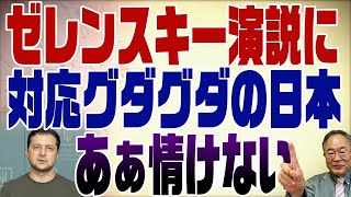 428回　ゼレンスキー大統領演説希望に対応グダグダの日本