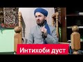 ДУСТИ ХУБ ИНТИХОБ КУНЕД БАРОДАРОН ДОМУЛЛО АБДУЛКОДИР