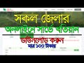 CS, SA, RS, BRS সকল জেলার অনলাইনে সার্ভে খতিয়ান ডাউনলোড করুন