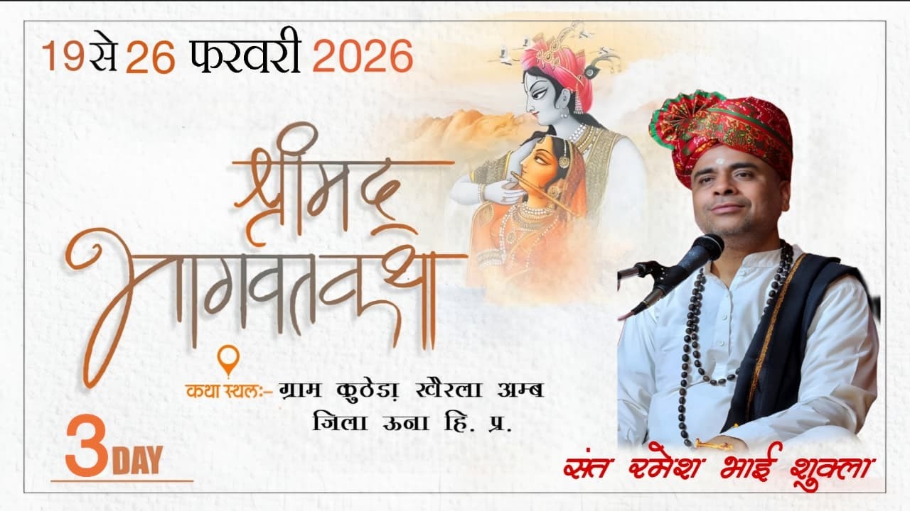 LIVE 🔴 DAY- 3  | श्री मद्भागवत कथा { हिमांचल ( हि. प्र.) | BY SANT RAMESH BHAI SHUKLA