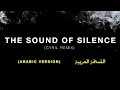 The Sound Of Silence Arabic Cyril Remix صوت الصمت النسخة العربية ريمكس 