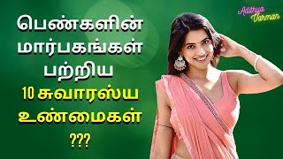 10 Interesting Facts About Women's Breasts | Psychology in Tamil | Adithya Varman | AV Report screenshot 4