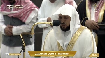 صلاة العشاء السبت 30-10-1444هـ الشيخ ماهر المعيقلي  - من سورة القصص  [76 - 84]