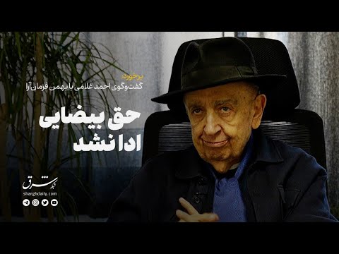 گفت وگوی احمد غلامی با بهمن فرمان آرا حق بیضایی ادا نشد