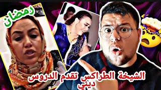 الشيخة الطراكس 😱 تقدم برنامج ديني في رمضان