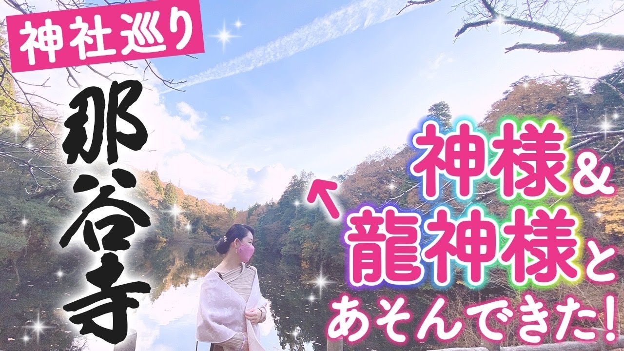 【神社巡り】那谷寺の神様&龍神様と遊んできました♪那谷寺には、無数の色とりどりの龍神様が！あなたも自分に合う龍神様を呼ぶ方法がわかります！