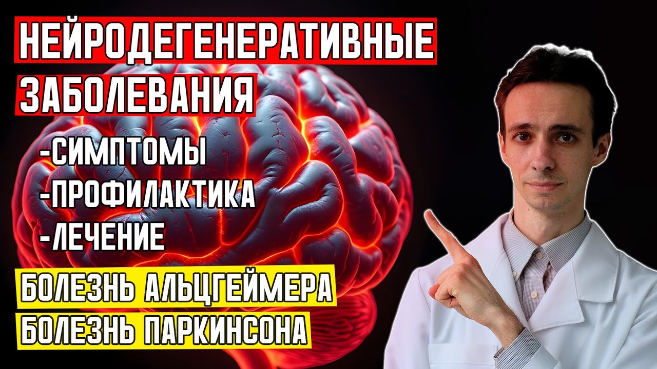 Деменция. Болезнь Альцгеймера, Паркинсона. Каждый в группе риска! Как не заболеть? Чем лечить?