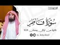 سورة فاطر كاملة من ليالي رمضان ١٤٤٧ للشيخ د محمد اللحيدان 
