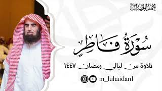 سورة فاطر كاملة من ليالي رمضان ١٤٤٧ للشيخ د.محمد اللحيدان