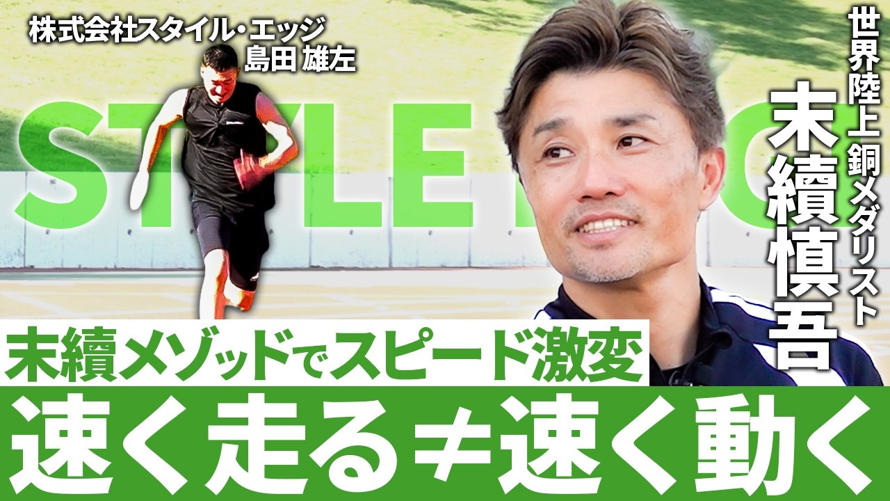 Moving Fast Won't Make You Run Fast: Shingo Suetsugu's Guide to