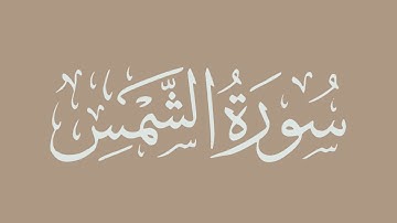 سورة الشمس - بصوت الشيخ / الحذيفي - برواية قالون عن نافع
