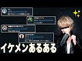 💓イケメンあるある💓超絶高速59連発!【ツッコミ】【イケメンになる方法】