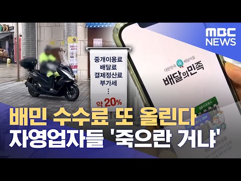 &amp;#39;배달의민족&amp;#39;이 다 떼어 가는데‥ (2024.07.24/뉴스데스크/MBC경남)