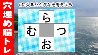 脳トレ【穴埋め脳トレ】楽しい脳活ゲーム！真ん中のマスに入るひらがなを考えるパズルゲーム。もの忘れ対策！脳に刺激を与えるマス埋め脳トレ10問 screenshot 3