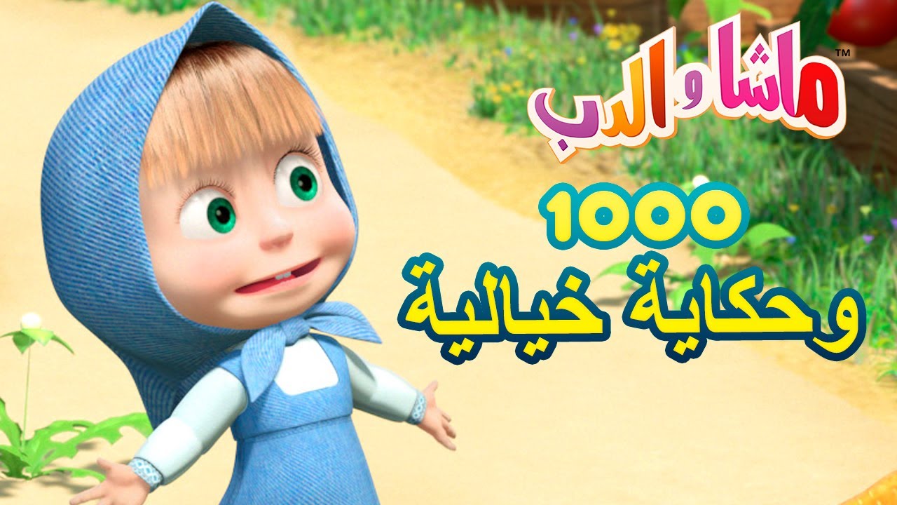 ⁣ماشا والدب ??‍♀️ 1000 وحكاية خيالية ? Masha and the Bear