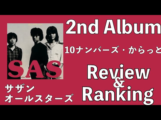 過小評価】サザンオールスターズ 2nd Album「10ナンバーズ