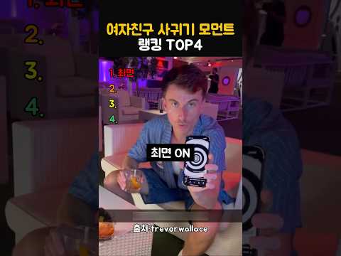 여자친구 사귀기 모먼트 랭킹 TOP4 thumbnail