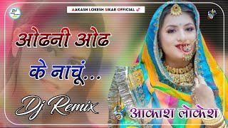 Odhani Odh Ke Nachu || 3D Ultra Brazil Mix || ओढ़नी ओढ़ के नाचूं || Old Hindi Viral Song || Soft Mix