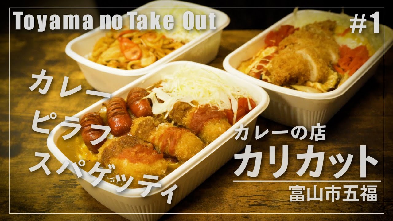 富山のテイクアウト 1 カレーの店 カリカット Youtube