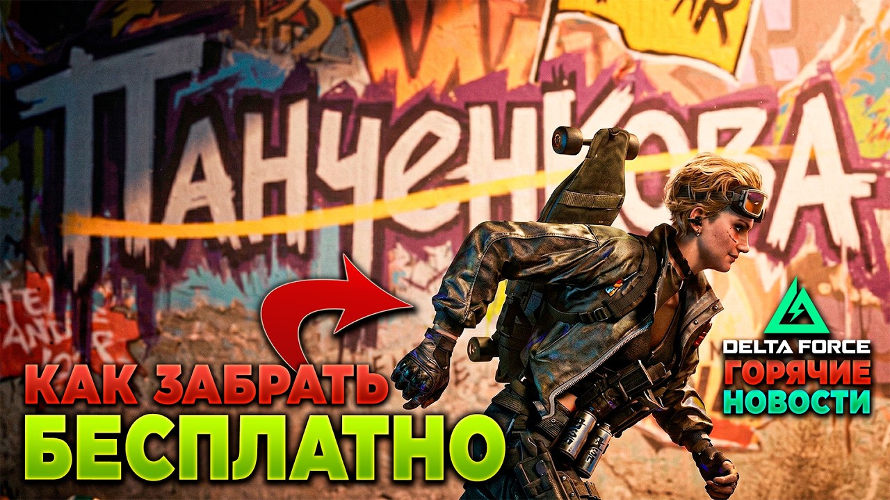 🎙 КАК ЗАБРАТЬ БЕСПЛАТНО ПАНК-ТОКСИК в DELTA FORCE | PingH8