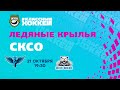 21.10.2021. Ледяные Крылья - СКСО. Регулярный чемпионат Париматч ЖХЛ 2021/2022