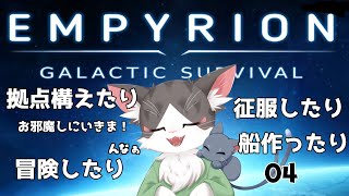 エンピリオン/EMPYRION  宇宙でサバイバル！　PART04