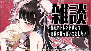 【雑談】最近のトレンドを教えて！夏に夏ぽいことをしたい！【夜見れな/にじさんじ】