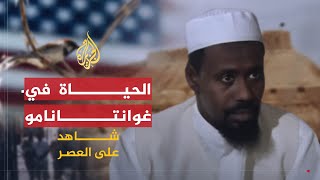 شاهد على العصر | وليد محمد الحاج (10) الحياة في المعتقل وتباشير الخروج