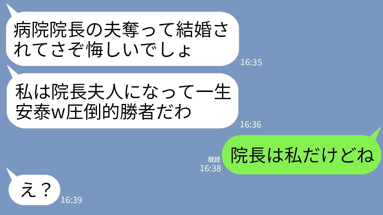 【LINE】夫が病院院長と勘違いして私から奪った幼馴染が豪華挙式自慢。幼馴染「院長夫人の座奪ってごめん〜w」→院長は私だと知った時の略奪女の反応がwww