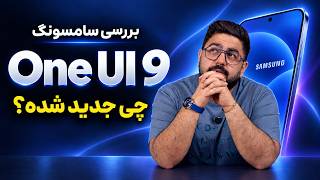 سامسونگ با One UI 9 چه کرده؟ بررسی تغییرات جدید