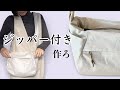 ジッパー付きバッグを作ろ｜デニッシュパフバッグの作り方　@gogocandy_aco