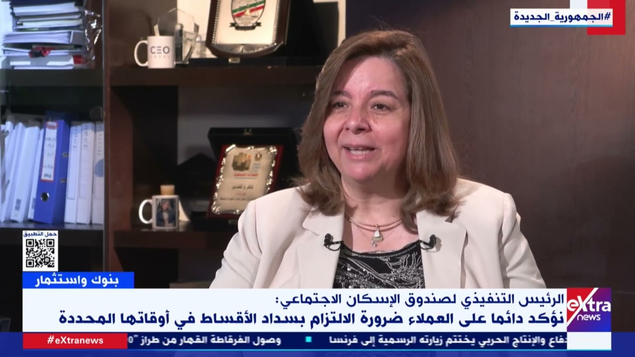 أهم النصائح المقدمة من مي عبد الحميد الرئيس التنفيذي لصندوق الإسكان الاجتماعي للحصول على وحدات سكنية