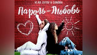 Vlad Zotov & SANDRA - Пароль-Любовь (Премьера 2022)