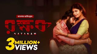 Natakam (রক্ষক) | Bangla Dubbed Telugu Movie 2024 | Ashish Gandhi, Ashima Narwal