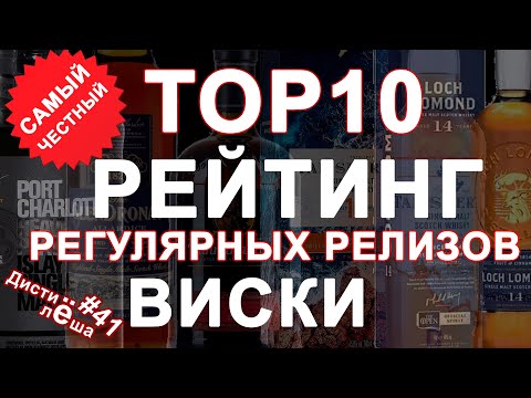 #41 - 10 лучших виски всех времён и народов!